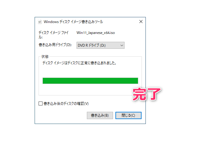 Windows11ISOを2層式DVDへ書き込み完了