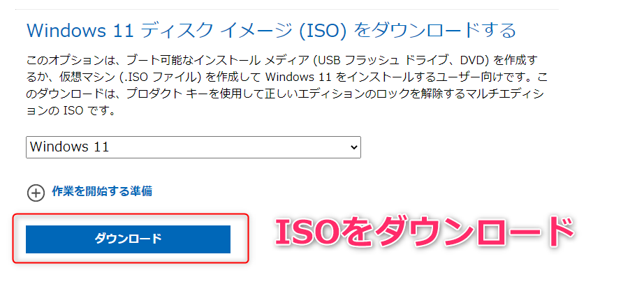 Windows11ISOダウンロード