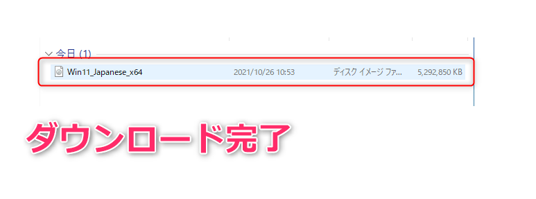 Windows11ISOダウンロード完了