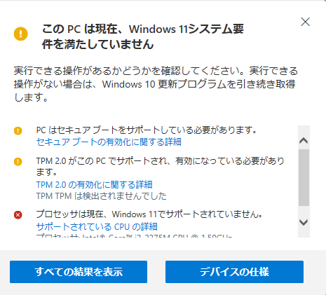 Windows11のシステム要件満たしていないエラー表示