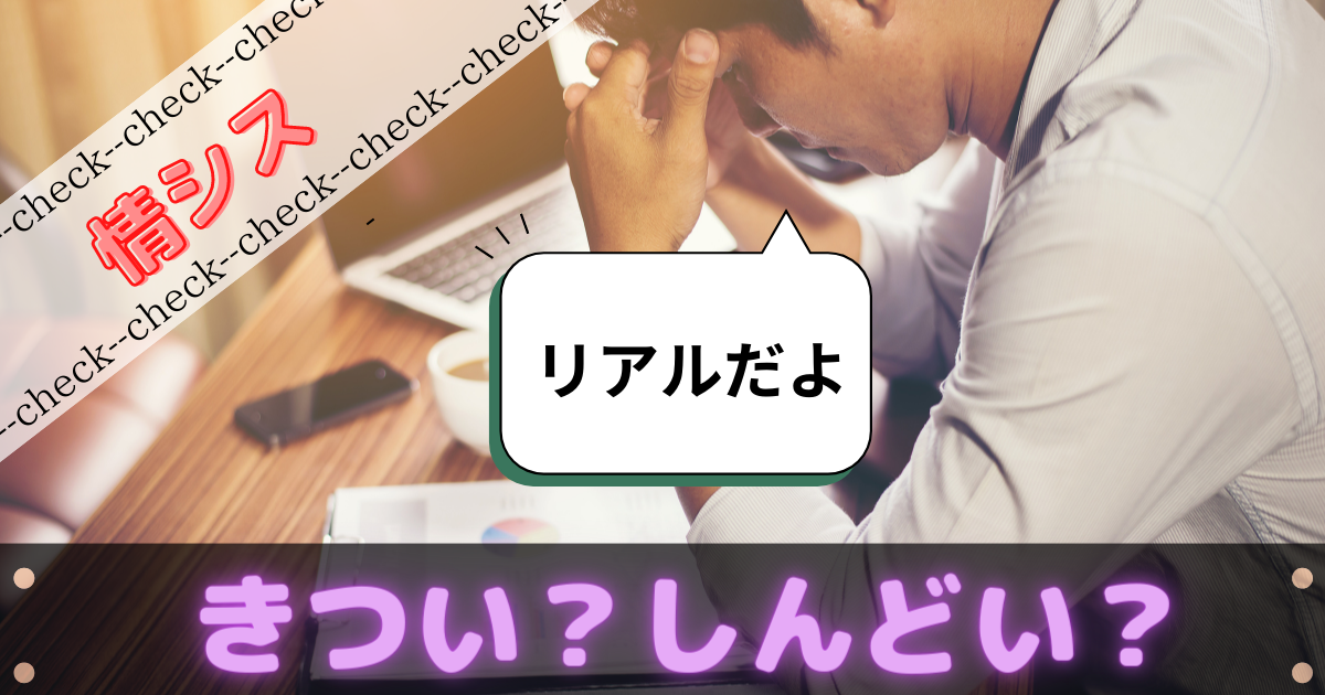 情シスきつい？しんどい？