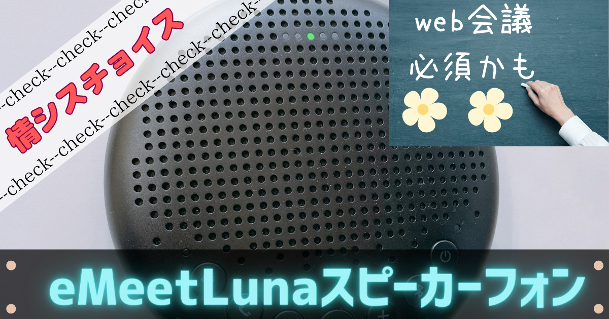 eMeetLunaのスピーカーフォンは複数人のweb会議には必須レベル