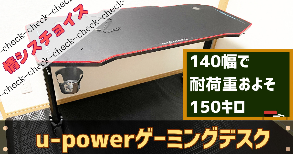 upowerのゲーミングデスク