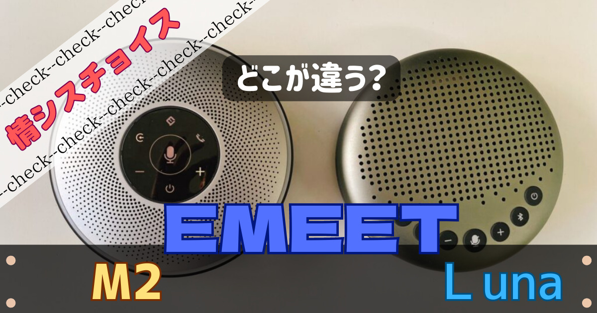 EMEETM2とLUNAの違い