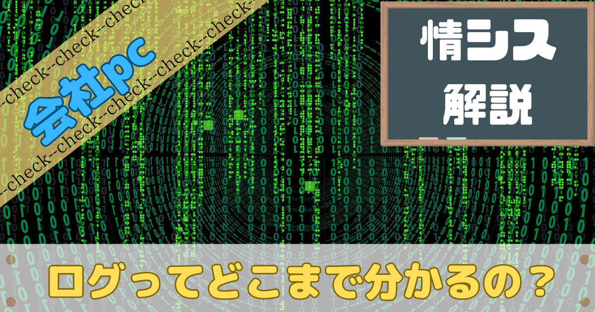 会社のパソコンのログはどこまで分かるの？