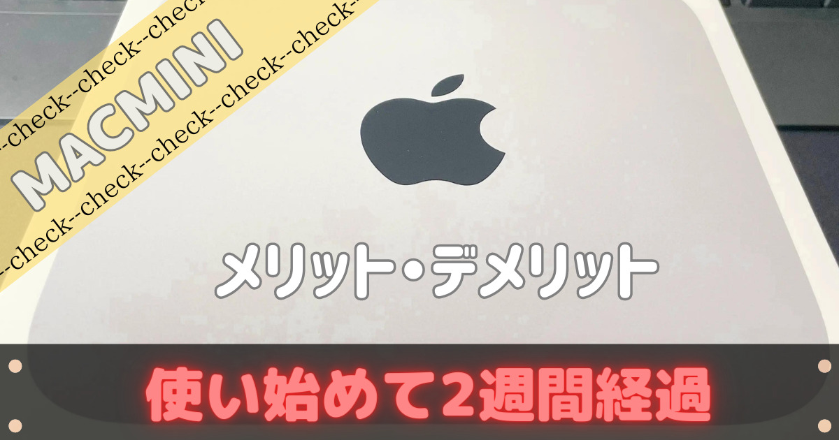 MACMINIのメリットデメリット