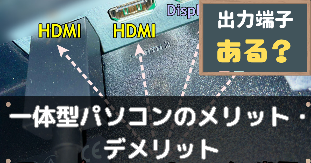 一体型パソコンのメリットデメリット