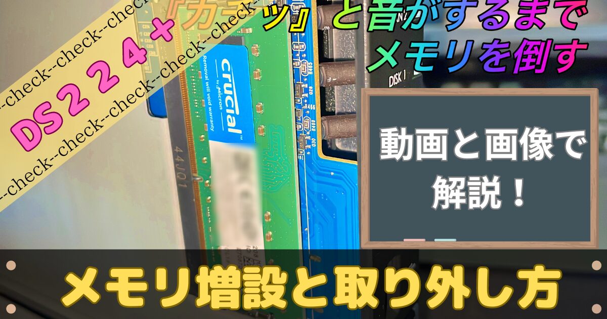 動画解説】Synology DS224+のメモリ増設方法と注意点まとめ | 情シス 